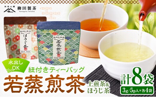 若蒸煎茶 紐付き ティーバッグ 若蒸ほうじ茶 上煎茶 各4袋 計40p 柳田製茶《30日以内に出荷予定(土日祝除く)》鹿児島県 さつま町 ティーパック おうち時間 ティータイム 水出し セット ほうじ茶 上煎茶 煎茶 緑茶 日本茶 ギフト---stm-yng-7-40p---