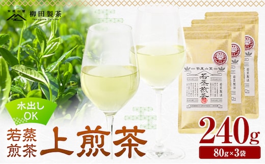 若蒸煎茶 上煎茶 3袋 計240g 柳田製茶《30日以内に出荷予定(土日祝除く)》鹿児島県 さつま町 おうち時間 ティータイム 水出し セット 煎茶 緑茶 日本茶 ギフト 贈答 プレゼント---stm-yng-2-240g---