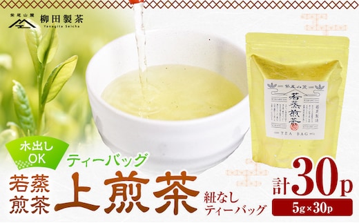 若蒸煎茶 ティーバッグ 上煎茶 紐なし 30p 柳田製茶《30日以内に出荷予定(土日祝除く)》鹿児島県 さつま町 おうち時間 ティータイム 水出し セット 煎茶 緑茶 日本茶 ギフト---stm-yng-5-30p---