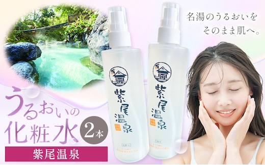 化粧水 スキンケア うるおいの化粧水 温泉 紫尾温泉 2本セット s021《30日以内に出荷予定(土日祝除く)》鹿児島県 さつま町 スキンケア 送料無料 化粧水---stm-skk-6-2p---