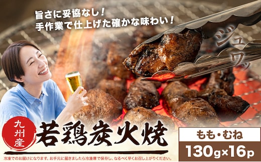若鶏 炭火焼 九州産 パック もも むねセット 16パック (1パック130g) 江夏商事株式会社《90日以内に出荷予定(土日祝除く)》鹿児島県 さつま町 おつまみ おかず 鶏 若どり お取り寄せグルメ---stm-ent-4-16p---
