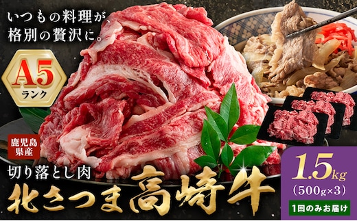 牛肉 肉 鹿児島県産北さつま 高崎牛 切り落とし肉 1.5kg 有限会社 太田家 《30日以内に出荷予定(土日祝除く)》 お肉 牛 切り落とし 牛丼 小分け 鹿児島県 さつま町---stm-oty-2-1500g---