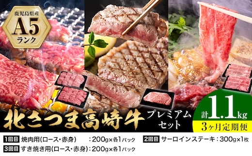 【3ヶ月定期便】牛肉 肉 鹿児島県産北さつま 高崎牛 プレミアムセット 1.1kg ステーキ 焼肉用 すき焼き用 有限会社 太田家 《お申込み翌月から出荷予定》 お肉 牛 焼肉 すき焼き 鹿児島県 さつま町---stm-oty-27-mo3---