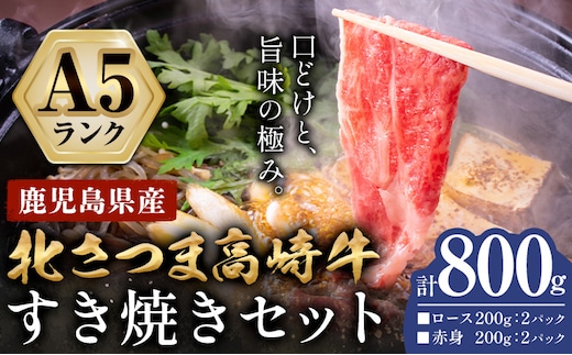 牛肉 肉 鹿児島県産北さつま 高崎牛 すき焼き用 800g 有限会社 太田家 《30日以内に出荷予定(土日祝除く)》お肉 牛 すき焼き 鍋 鹿児島県 さつま町---stm-oty-18-800g---