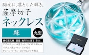 薩摩切子 ネックレス 緑 丸型 薩摩びーどろ工芸株式会社《90日以内に出荷予定(土日祝除く)》鹿児島県 さつま町 送料無料 伝統工芸 切子 さつま切子 アクセサリー---stm-sbr-32-1mg---