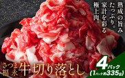 黒毛和牛 さつま福永牛 切り落とし  4パック(1パック335g)  福永畜産《30日以内に出荷予定(土日祝除く)》鹿児島 国産 九州産 肉じゃが 牛丼 冷凍 鹿児島県 さつま町 牛肉 和牛 さつま福永牛 すき焼き 食べ比べ セット---stm-hng-24-1340g---