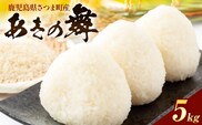あきの舞 米 5kg《30日以内に出荷予定(土日祝除く)》かじや農産 お米 ご飯 白米 白飯 こめ 鹿児島県 さつま町---stm-kjy-12-5kg---