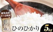 ひのひかり 米 5kg《30日以内に出荷予定(土日祝除く)》かじや農産 お米 ご飯 白米 白飯 こめ 鹿児島県 さつま町---stm-kjy-2-5kg---