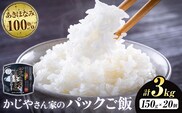 パックご飯 3kg(150g×20個)《30日以内に出荷予定(土日祝除く)》かじや農産 お米 ご飯 白米 白飯 こめ 鹿児島県 さつま町---stm-kjy-15-3kg---