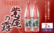芋焼酎 Classic 紫尾の露 1.8L 2本 杉元酒店《30日以内に出荷予定(土日祝除く)》鹿児島県 さつま町 芋焼酎 お酒 酒 地酒 焼酎 ギフト 一升瓶 鹿児島県産 送料無料 セット 鹿児島---stm-sgm-40-3600ml---