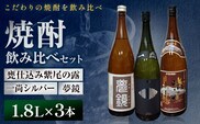 芋焼酎 甕仕込み紫尾の露 一尚シルバー 夢鏡 1.8L×3本 杉元酒店《30日以内に出荷予定(土日祝除く)》鹿児島県 さつま町 芋焼酎 お酒 酒 地酒 焼酎 ギフト 一升瓶 鹿児島県産 送料無料 セット 鹿児島---stm-sgm-51-3p---