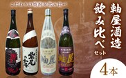 焼酎 4本セット 麗BLACK 長期熟成紫尾の露 軸屋安納芋仕込み 軸屋甕仕込み 1.8L 25度 杉元酒店《30日以内に出荷予定(土日祝除く)》鹿児島県 さつま町 芋焼酎 お酒 酒 地酒 焼酎 ギフト  一升瓶 鹿児島県産 送料無料---stm-sgm-47-4p---