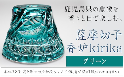 薩摩切子 香炉 kirika グリーン 本体径80mm×高さ60mm 香炉灰カップ1個 香炉灰1個 薩摩びーどろ工芸株式会社《90日以内に出荷予定(土日祝除く)》鹿児島県 さつま町 送料無料 伝統工芸品 切子 お香 雑貨---stm-sbr-6-1p---