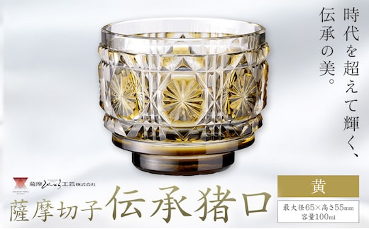 薩摩切子 伝承猪口 コップ ガラス 黄 最大径65mm×高さ55mm 容量100ml 薩摩びーどろ工芸株式会社《90日以内に出荷予定(土日祝除く)》鹿児島県 さつま町 送料無料 伝統工芸 切子 さつま切子---stm-sbr-8-1p---