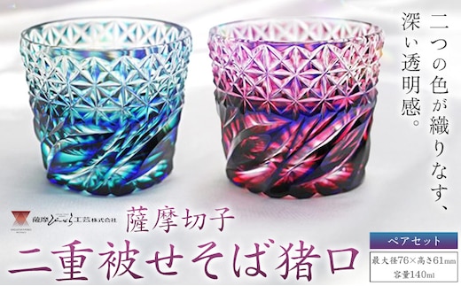 薩摩切子「二重被せそば猪口ペア」 瑠璃/緑 瑠璃/金赤 薩摩びーどろ工芸株式会社 《90日以内に出荷予定(土日祝除く)》鹿児島県 さつま町 送料無料 伝統工芸 切子 さつま切子 お猪口 酒器---stm-sbr-17-1p---
