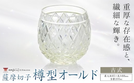 薩摩切子 樽型オールド 古式 薩摩びーどろ工芸株式会社《90日以内に出荷予定(土日祝除く)》鹿児島県 さつま町 送料無料 伝統工芸 切子 さつま切子---stm-sbr-37-1k---