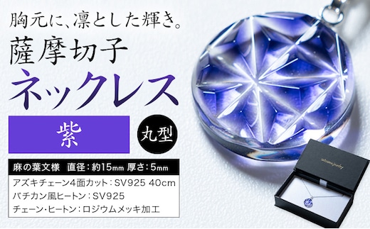 薩摩切子 ネックレス 紫 丸型 薩摩びーどろ工芸株式会社《90日以内に出荷予定(土日祝除く)》鹿児島県 さつま町 送料無料 伝統工芸 切子 さつま切子 アクセサリー---stm-sbr-40-1mm---