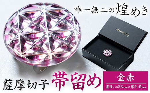 薩摩切子 帯留め 金赤 薩摩びーどろ工芸株式会社《90日以内に出荷予定(土日祝除く)》鹿児島県 さつま町 送料無料 伝統工芸 切子 さつま切子---stm-sbr-41-1r---