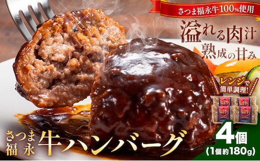 さつま福永牛 ハンバーグ 4個 個包装 福永畜産《30日以内に出荷予定(土日祝除く)》鹿児島県 さつま町 和牛 福永牛 牛 牛肉 ハンバーグ---stm-hng-16-4k---
