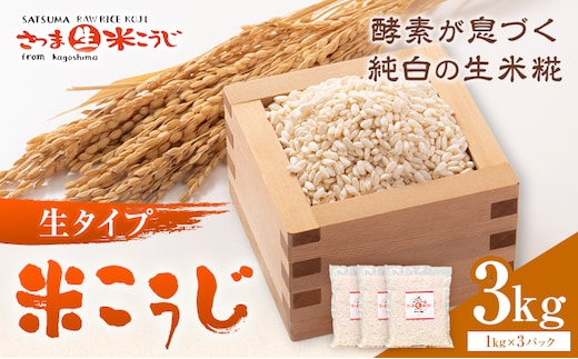生タイプ 米糀 3kg さつま糀商店 《30日以内に出荷予定(土日祝除く)》 鹿児島県 さつま町 糀 麹 米こうじ 生こうじ 小分け---stm-sst-3-3kg---