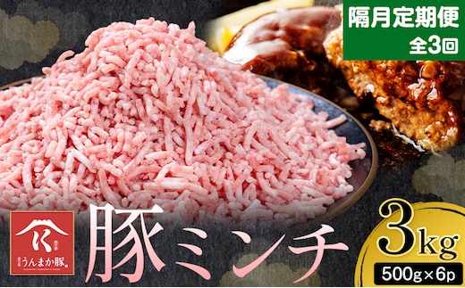 【隔月定期便3回】鹿児島 うんまか 豚ミンチ 計3kg 500g×6P 株式会社寺師《お申し込みの翌月から出荷》鹿児島県 さつま町 豚肉 ミンチ 肉---stm-trs-11-ev2mo3---