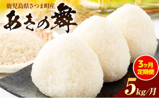 【3ヶ月定期便】あきの舞 米 5kg/月×3回《お申込み翌月から出荷》かじや農産 お米 ご飯 白米 白飯 こめ 鹿児島県 さつま町---stm-kjy-13-mo3---