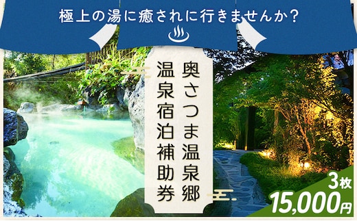 温泉 宿泊 補助券 チケット 紫尾温泉 宮之城温泉 温泉 15000円相当(3枚) さつま町観光特産品協会《30日以内に出荷予定(土日祝除く)》鹿児島県 さつま町 旅行 トラベル 補助券---stm-skk-4-15000yen---