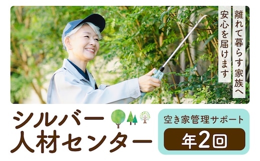ふるさと安心 サポート 空き家管理サポート A 年2回 さつま町シルバー人材センター《配送無し》見守り サービス サポート 代行 代行サービス 親 高齢者 実家 帰省 祖父 祖母 家族 孝行 親孝行 安心---stm-srb-3-1p---