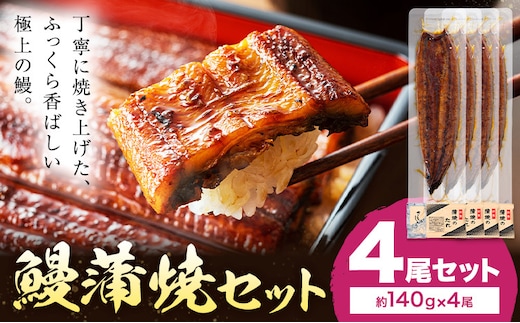 鰻 うなぎ 蒲焼き 4尾 (1尾約140g) タレ 山椒 付き 株式会社薩摩川内鰻《30日以内に出荷予定(土日祝除く)》鹿児島県 さつま町 送料無料 ウナギ 蒲焼 かば焼き 丑の日 うなぎ お取り寄せ グルメ---stm-ung-20-4p---