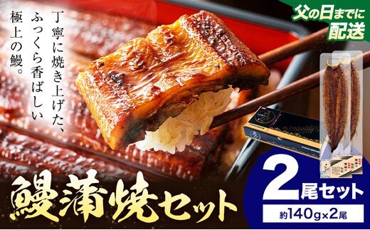 【父の日】 鰻 うなぎ 蒲焼き 2尾 (1尾約140g) タレ 山椒 付き 株式会社薩摩川内鰻《6月中旬-6月下旬頃出荷》鹿児島県 さつま町 送料無料 ウナギ 蒲焼 かば焼き 丑の日 うなぎ お取り寄せ グルメ---stm-ung-27-ti2sin---