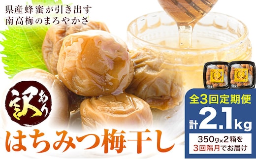 訳あり はちみつ漬け梅干し 350g×2箱 定期便 隔月 3回 農事組合法人 梅香丘《お申込みの翌月出荷》鹿児島県 さつま町 うめぼし 蜂蜜 お取り寄せ プレゼント---stm-umk-3-ev2---