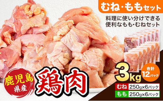 鹿児島県産 鶏肉 むね肉 もも肉 セット 各種 250g × 6パック 計3kg 《7-14日以内に出荷予定(土日祝除く)》鹿児島県 さつま町 鶏 鳥 むね もも 肉---stm-lcl-9-3kg---
