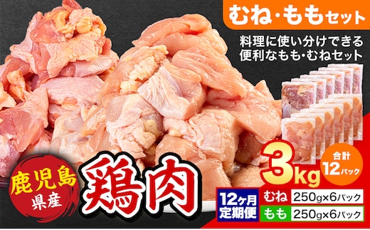 【12ヶ月定期便】 鹿児島県産 鶏肉 むね肉 もも肉 3kg《お申込み翌月から出荷》鹿児島県 さつま町 送料無料 鶏 鳥 むね もも 肉 小分け セット 国産 冷凍 大容量 カット---stm-lcl-38-mo12---