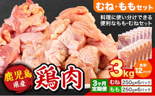 【3ヶ月定期便】 鹿児島県産 鶏肉 むね肉 もも肉 3kg《お申込み翌月から出荷》鹿児島県 さつま町 送料無料 鶏 鳥 むね もも 肉 小分け セット 国産 冷凍 大容量 カット---stm-lcl-32-mo3---