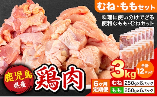 【6ヶ月定期便】 鹿児島県産 鶏肉 むね肉 もも肉 3kg《お申込み翌月から出荷》鹿児島県 さつま町 送料無料 鶏 鳥 むね もも 肉 小分け セット 国産 冷凍 大容量 カット---stm-lcl-35-mo6---