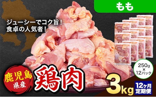【12ヶ月定期便】 鹿児島県産 鶏肉 もも肉 3kg《お申込み翌月から出荷》鹿児島県 さつま町 送料無料 鶏 鳥 もも 肉 小分け セット 国産 冷凍 大容量 カット---stm-lcl-20-mo12---
