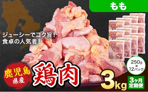 【3ヶ月定期便】 鹿児島県産 鶏肉 もも肉 3kg《お申込み翌月から出荷》鹿児島県 さつま町 送料無料 鶏 鳥 もも 肉 小分け セット 国産 冷凍 大容量 カット---stm-lcl-14-mo3---