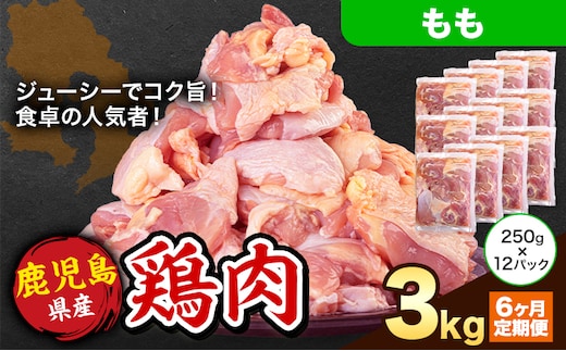 【6ヶ月定期便】 鹿児島県産 鶏肉 もも肉 3kg《お申込み翌月から出荷》鹿児島県 さつま町 送料無料 鶏 鳥 もも 肉 小分け セット 国産 冷凍 大容量 カット---stm-lcl-17-mo6---