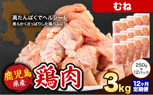 【12ヶ月定期便】 鹿児島県産 鶏肉 むね肉 3kg《お申込み翌月から出荷》鹿児島県 さつま町 送料無料 鶏 鳥 もも 肉 小分け セット 国産 冷凍 大容量 カット---stm-lcl-29-mo12---