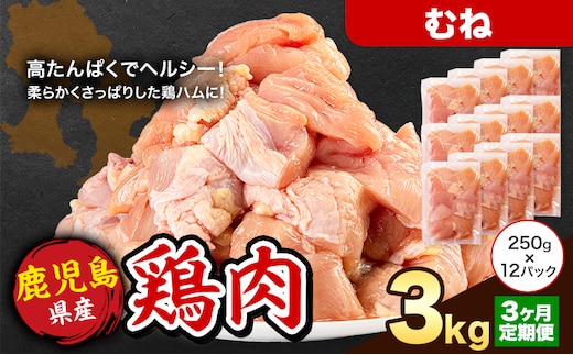 【3ヶ月定期便】 鹿児島県産 鶏肉 むね肉 3kg《お申込み翌月から出荷》鹿児島県 さつま町 送料無料 鶏 鳥 もも 肉 小分け セット 国産 冷凍 大容量 カット---stm-lcl-23-mo3---