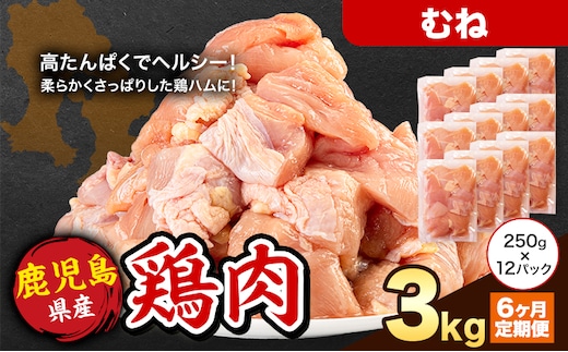 【6ヶ月定期便】 鹿児島県産 鶏肉 むね肉 3kg《お申込み翌月から出荷》鹿児島県 さつま町 送料無料 鶏 鳥 もも 肉 小分け セット 国産 冷凍 大容量 カット---stm-lcl-26-mo6---