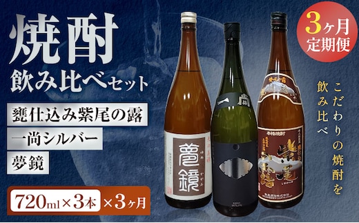 【3ヶ月定期便】芋焼酎 甕仕込み紫尾の露 一尚シルバー 夢鏡 (720ml×3本)×3ヶ月 杉元酒店《お申込み翌月から出荷》鹿児島県 さつま町 芋焼酎 お酒 酒 地酒 焼酎 ギフト 鹿児島県産 送料無料 セット 鹿児島---stm-sgm-54-mo3---