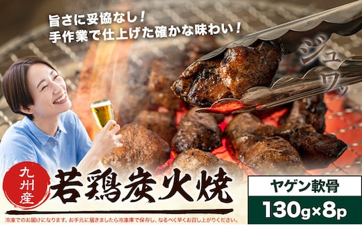 若鶏 炭火焼 九州産 パック ヤゲン軟骨 セット 8パック (1パック130g) 江夏商事株式会社《90日以内に出荷予定(土日祝除く)》鹿児島県 さつま町 おつまみ おかず 鶏 若どり お取り寄せグルメ---stm-ent-3-8p---