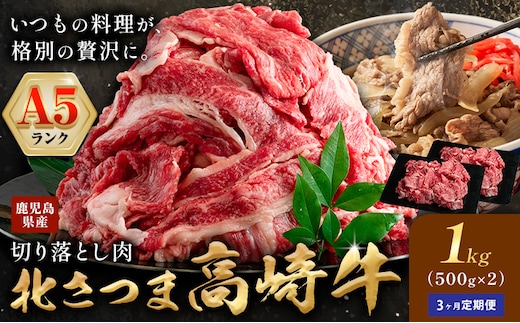 牛肉 肉 鹿児島県産北さつま 高崎牛 切り落とし肉 計3kg 1kg × 3ヶ月定期便 有限会社 太田家 《お申し込みの翌月から出荷》 お肉 牛 切り落とし 牛丼 小分け 鹿児島県 さつま町---stm-oty-25-mo3---