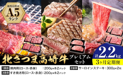 【3ヶ月定期便】牛肉 肉 鹿児島県産北さつま 高崎牛 プレミアムセット 2.2kg ステーキ 焼肉用 すき焼き用 有限会社 太田家 《お申込み翌月から出荷予定》 お肉 牛 焼肉 すき焼き 鹿児島県 さつま町---stm-oty-28-mo3---