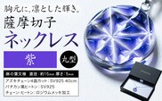 薩摩切子 ネックレス 紫 丸型 薩摩びーどろ工芸株式会社《90日以内に出荷予定(土日祝除く)》鹿児島県 さつま町 送料無料 伝統工芸 切子 さつま切子 アクセサリー---stm-sbr-40-1mm---