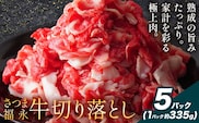 黒毛和牛 さつま福永牛 切り落とし 5パック(1パック335g)  福永畜産《30日以内に出荷予定(土日祝除く)》鹿児島 国産 九州産 肉じゃが 牛丼 冷凍 鹿児島県 さつま町 牛肉 和牛 さつま福永牛 すき焼き 食べ比べ セット---stm-hng-25-1675g---