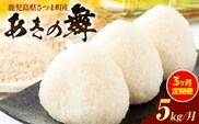 【3ヶ月定期便】あきの舞 米 5kg/月×3回《お申込み翌月から出荷》かじや農産 お米 ご飯 白米 白飯 こめ 鹿児島県 さつま町---stm-kjy-13-mo3---