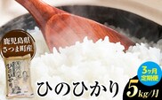 【3ヶ月定期便】ひのひかり 米 5kg/月×3回《お申込み翌月から出荷》かじや農産 お米 ご飯 白米 白飯 こめ 鹿児島県 さつま町---stm-kjy-9-mo3---