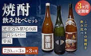 【3ヶ月定期便】芋焼酎 甕仕込み紫尾の露 一尚シルバー 夢鏡 (720ml×3本)×3ヶ月 杉元酒店《お申込み翌月から出荷》鹿児島県 さつま町 芋焼酎 お酒 酒 地酒 焼酎 ギフト 鹿児島県産 送料無料 セット 鹿児島---stm-sgm-54-mo3---